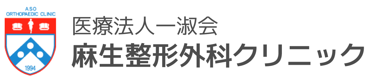 医療法人一淑会 麻生整形外科クリニック